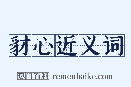 豺心近义词是什么意思的图片